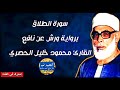 سورة الطلاق بصوت القارئ محمود خليل الحصري      
