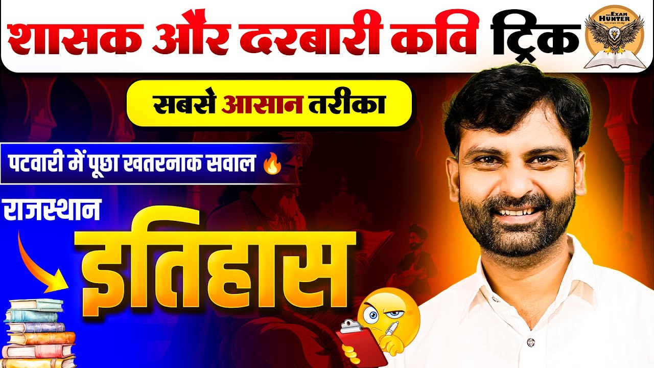 राजस्थान के सभी दरबारी कवि ट्रिक II राजा और दरबारी कवि Trick से II Sandeep Kulhar