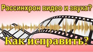 Звук отстает от видео. Рассинхрон видео. Как исправить? 100% работает!