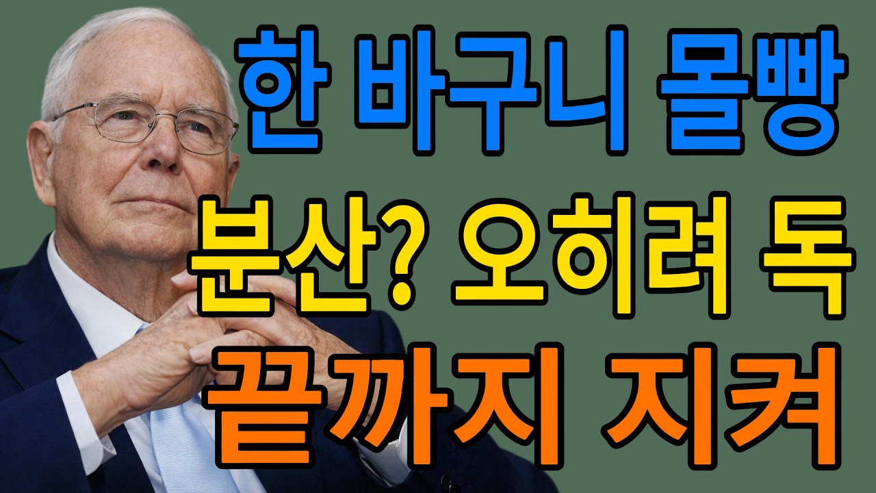 계란을 한 바구니에 담고 그것만 지켜라! 가 말하는 '몰빵'의 미학