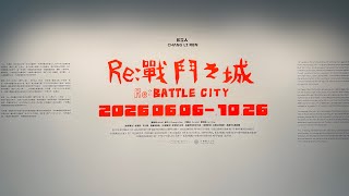 《RE：戰鬥之城》 高雄內惟藝術中心