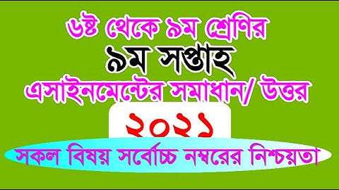 ষষ্ঠ-৯ম শ্রেণির ৯ম সপ্তাহের এসাইনমেন্টর প্রাশ্ন-উত্তর-Class 6 to 9 Assignment 2021 9th week Solution