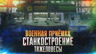 Военная Приемка. Станкостроение. Тяжеловесы