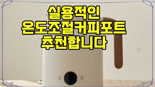 ❤️추천 온도조절커피포트 온도조절로 완벽한 커피를! ☕️✨ 집들이 선물로도 딱인 멜로우 전기포트!