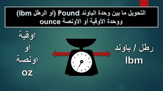 التحويل بين وحدات الكتلة - درس 92: التحويل من رطل إلى أوقية / أونصه | من أونص إلى باوند