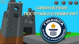 МАЙНКРАФТ В КНИГЕ РЕКОРДОВ ГИННЕСА МАЙНКРАФТ ОТКРЫТИЯ