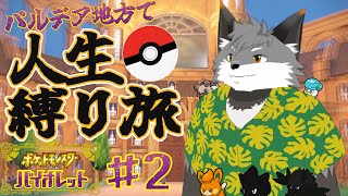 ギンギツネの人生縛り旅 in パルデア地方#2【 津久井ランテ / ケモノVtuber / ポケットモンスターバイオレット 】