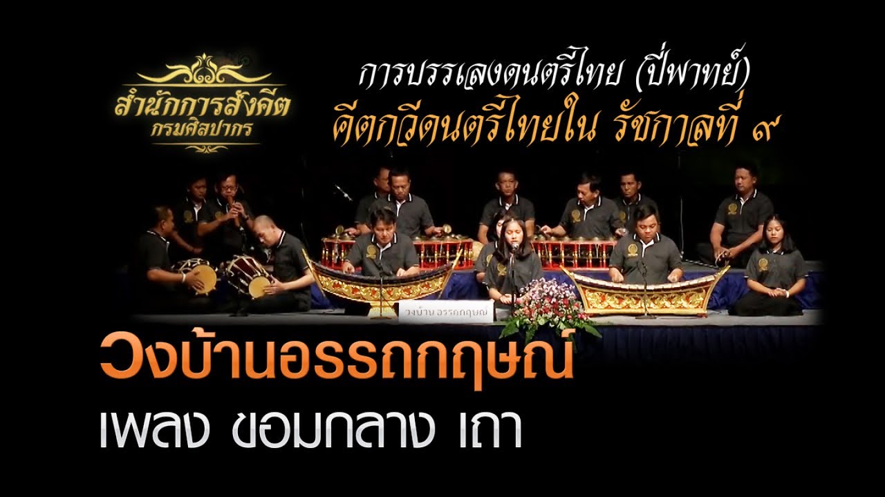 ขอมกลาง เถา วงบ้านอรรถกฤษณ์       [คีตกวีไทยใน รัชกาลที่ ๙] ณ.โรงละครแห่งชาติ