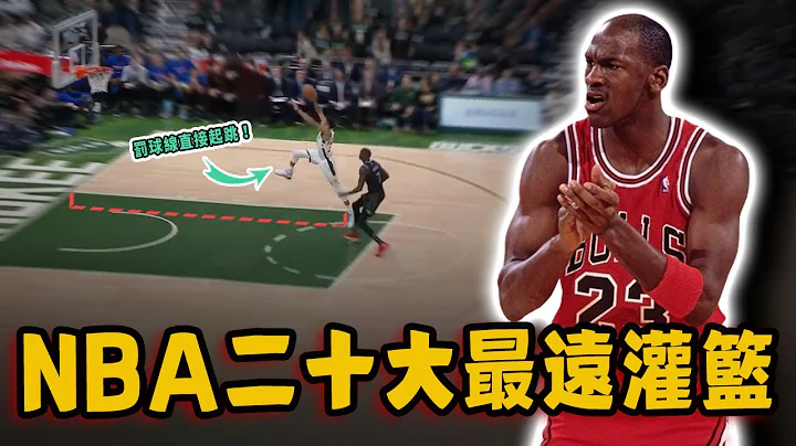 NBA二十大最远距离灌篮！超远一扣成为NBA初代飞人，Jordan罚球线灌篮竟不是第一！ - 天天要闻