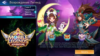 Возрождение Легенд - Глава 4. Пришествие Черного Дракона 👉 Mobile Legends: Adventure