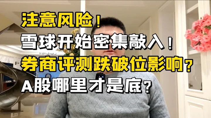 注意風險！雪球開始敲入！券商評測破位衝擊，A股的底在哪裡？注意 - 天天要聞
