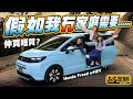 Honda Freed E HEV 好多人都認為MPV只係啱屋企有大有細嘅人 所以我哋一於反傳統 由一班年輕同事睇吓第三代Freed啱唔啱單身嘅朋友揸 附中文字幕 駕輛UpCar 