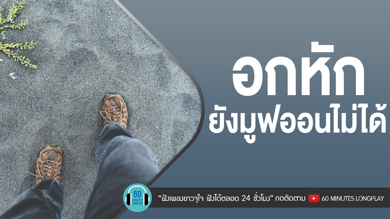 รวมเพลงอกหัก ยังมูฟออนไม่ได้ [ไม่รักดี,คนไม่น่าสงสาร,คนเจ้าน้ำตา,เลือกได้ไหม]