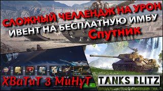 🔴Tanks Blitz СЛОЖНЫЙ ЧЕЛЛЕНДЖ НА УРОН🔥 ПРОХОЖДЕНИЕ ИВЕНТА НА БЕСПЛАТНУЮ ИМБУ Спутник❗️