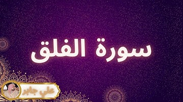 سورة الفلق مكررة القارئ علي جابر