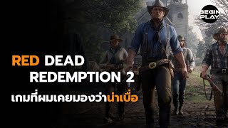 Red Dead Redemption 2 เกมที่ผมเคยมองว่าน่าเบื่อ