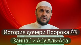 История дочери Пророка ﷺ Зайнаб и Абу Аль-Аса