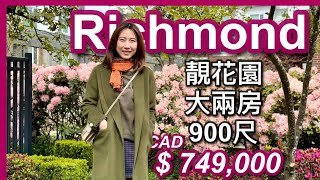 【溫哥華地產】Richmond 900尺 兩房單位 低密度靚花園九尺樓底大車位 x2加幣$749,000 附近食茶餐廳中文字幕 4K