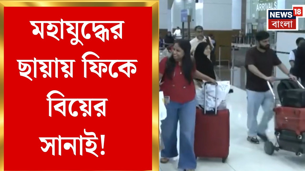 Middle East Unrest | যুদ্ধ কেড়ে নিল বিয়ের আনন্দ, বিদেশেই আটকা পড়লেন হবু বর | Bangla News