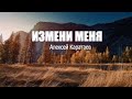 Измени меня Алексей Каратаев