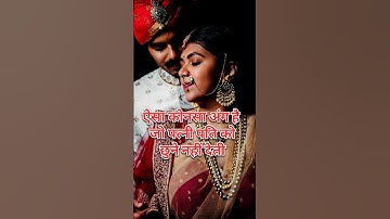 ऐसा कोनसा अंग है जो पत्नी पति को छुने नहीं देती|#shorts#motivation #youtubeshorts #shortvideo