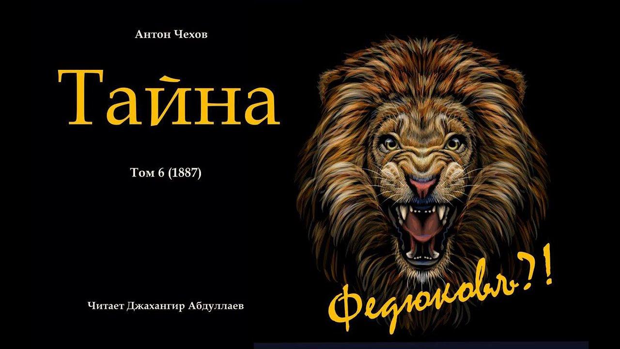 Чехов тома