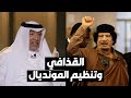 محمد بن همام بلاتر بياع كلام وفرش الأرض ورود للقذافي