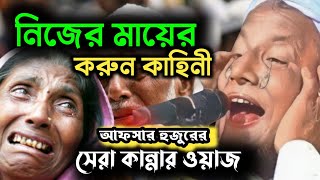 ইতিহাসের সেরা কান্নার বয়ান | মা বাবার ওয়াজ|Maulana Afsar Ali Waz| Afsar Maulana Boyan| Mp3 Waz |