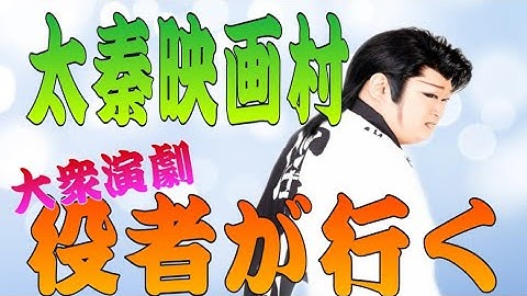 太秦映画村！役者が行く！　(大衆演劇)(旅役者)(劇団王座)