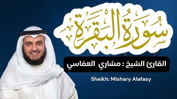 القارئ الشيخ :  مشاري العفاسي  سورة البقرة | surah Albaqarah Sheikh Mishary Alafasy