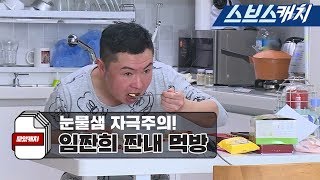 미우새 임원희 레전드 짠내 먹방 모음 1편!! 《모았캐치 / 미운우리새끼 / 스브스캐치》