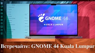 Встречайте: GNOME 44 Kuala Lumpur - Небольшой обзор: Fedora и Ubuntu
