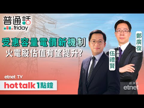 2024-01-19｜ 美國國會通過撥款法案避免停擺｜火電股估值有望受惠容量電價新機制｜普通話Friday #伍禮賢 #直播（普通話直播/繁體字幕）