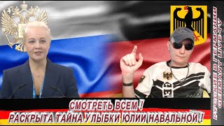 Смотреть Всем ! Раскрыта Тайна Улыбки Юлии Навальной !!