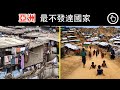9大亞洲最不發達國家｜亞洲最貧窮的國家都在哪？｜四處觀察