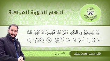 ما تيسر من سورة العنكبوت - القارئ عبد الحسين بستان – طور الصبي