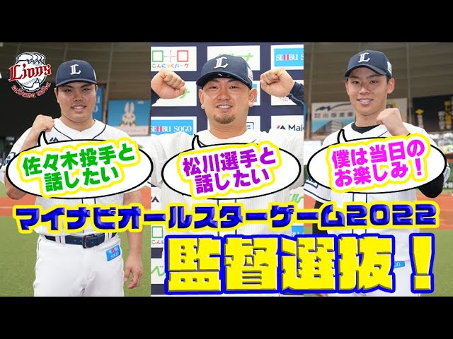 魅せろライオンズバッテリー！】森友哉選手、平良海馬投手、水上由伸