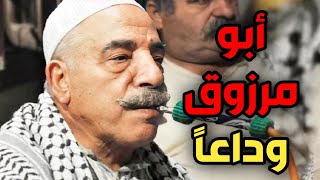 باب الحارة : أجمل مشاهد أبو مرزوق ! الراحل محمد الشماط