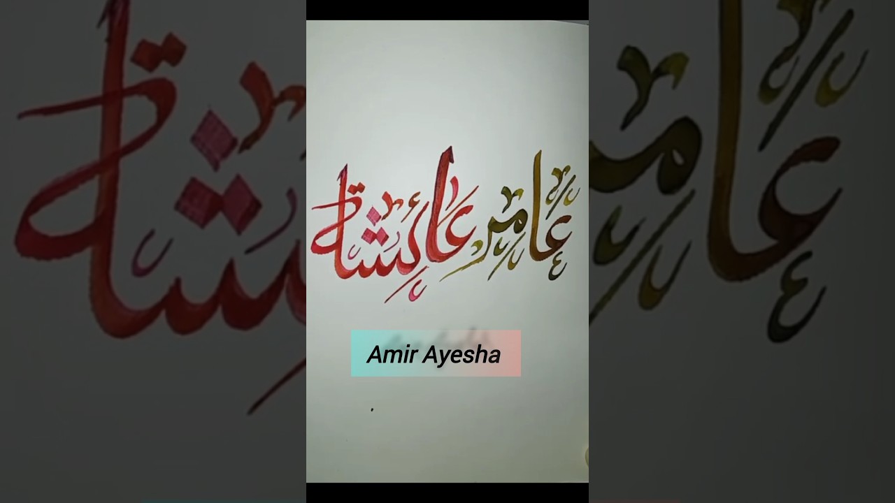 Amir & Ayesha 😊 Arabic Calligraphy Name 🥰| #calligraphy #arabic #shorts #viral #ytshorts #yt #video