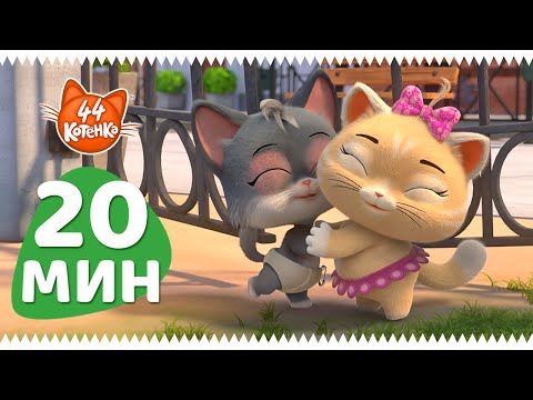 44 Котёнка | 20 МИНУТ с Пирожком… котом-бармаглотом!