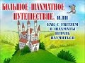 ЧАСТЬ #3  Большое шахматное путишествие, или Как с Fritzem в шахматы научится