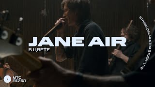 Jane air «В цвете» Strings Orchestra Studio Live