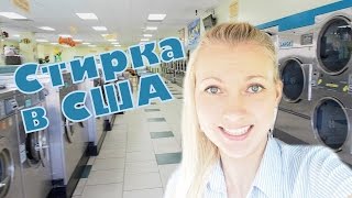 Стирка в США. Прачечная в США. как сделать видео из дома
