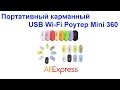 Портативный карманный USB Wi Fi роутер Mini 360 AliExpress !!!