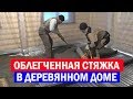 Облегченная #стяжка в деревянном доме. Электромонтаж с Игорем Гумени.