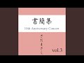 絵はがき坂 『書簡集』ライヴvers