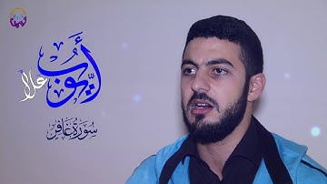 تلاوة رائعة من سورة غافر * القارئ أيوب علا* جودة عالية