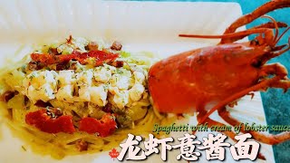 龙虾意酱面，小奢华不复杂，美味简单有气派 Italian Lobster Alfredo Pasta
