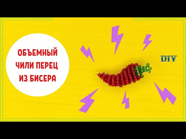 Фигурки из бисера: схемы плетения плоских и объемных моделей