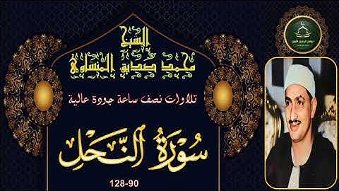 تلاوات نصف ساعة جودة عالية ----- سورة النحل 90_128 محمد صديق المنشاوي